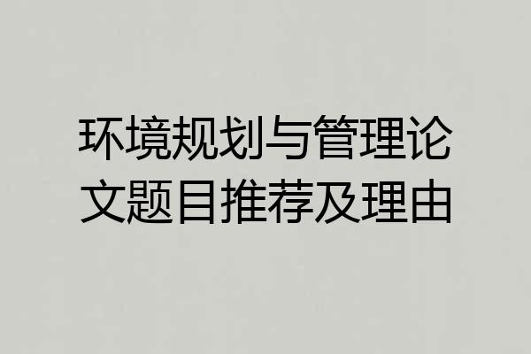 环境规划与管理论文题目推荐及理由