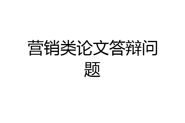 营销类论文答辩问题