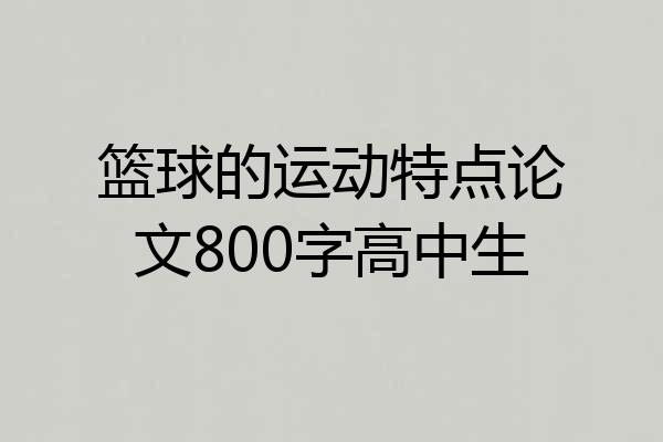 篮球的运动特点论文800字高中生