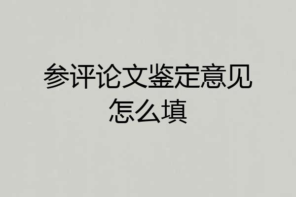 参评论文鉴定意见怎么填