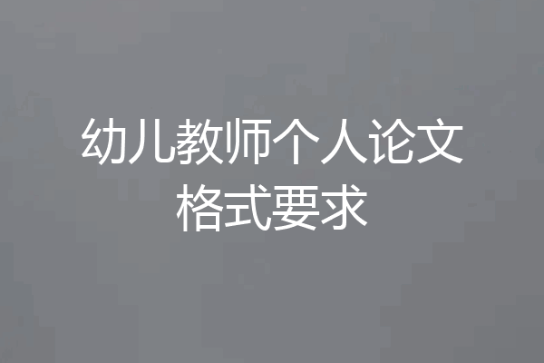 幼儿教师个人论文格式要求