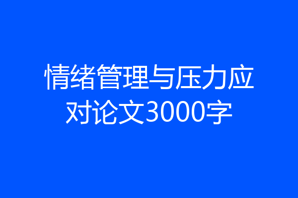 情绪管理与压力应对论文3000字