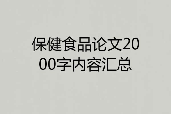 保健食品论文2000字内容汇总