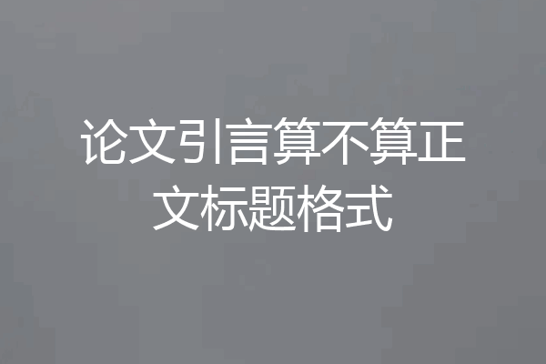 论文引言算不算正文标题格式