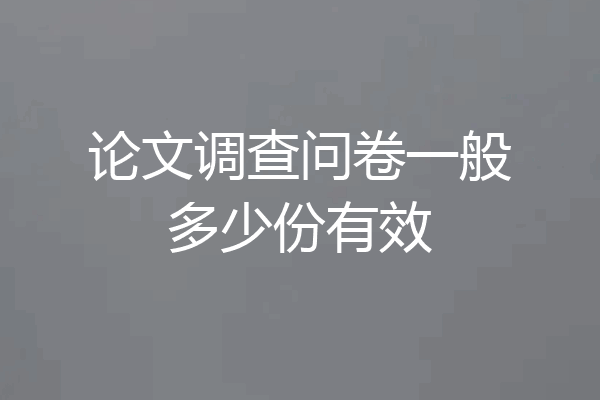论文调查问卷一般多少份有效