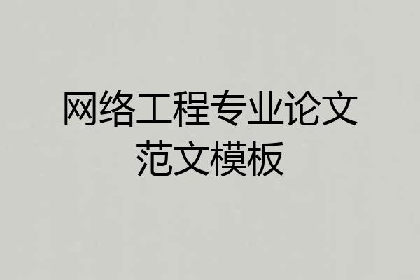 网络工程专业论文范文模板