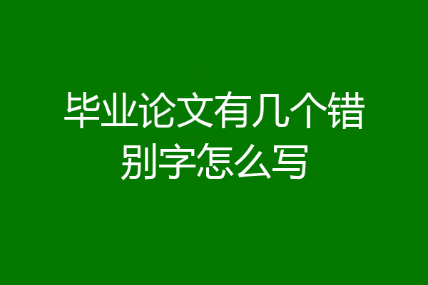 毕业论文有几个错别字怎么写