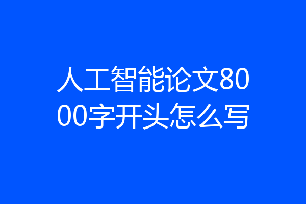 人工智能论文8000字开头怎么写