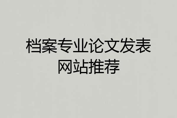 档案专业论文发表网站推荐