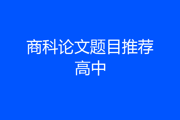 商科论文题目推荐高中