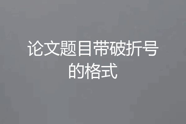 论文题目带破折号的格式