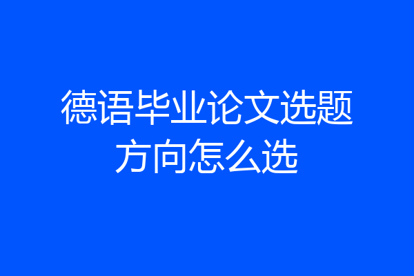 德语毕业论文选题方向怎么选