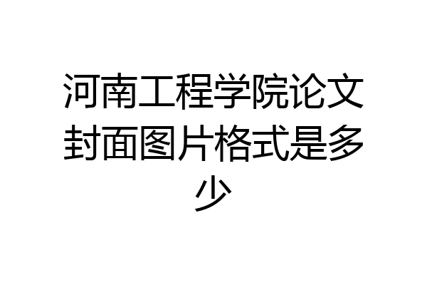 河南工程学院论文封面图片格式是多少