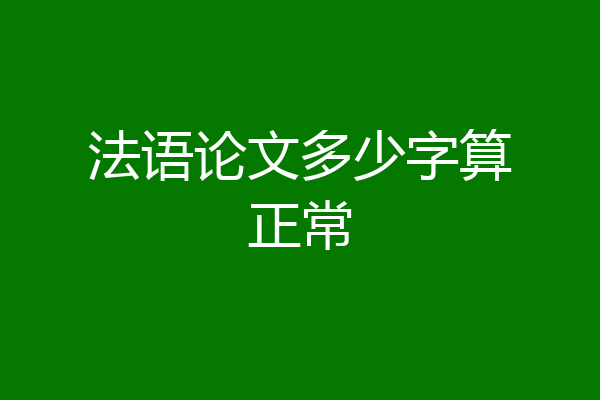 法语论文多少字算正常