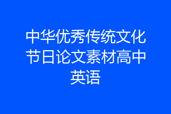 中华优秀传统文化节日论文素材高中英语