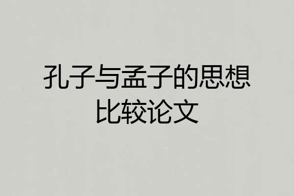 孔子与孟子的思想比较论文