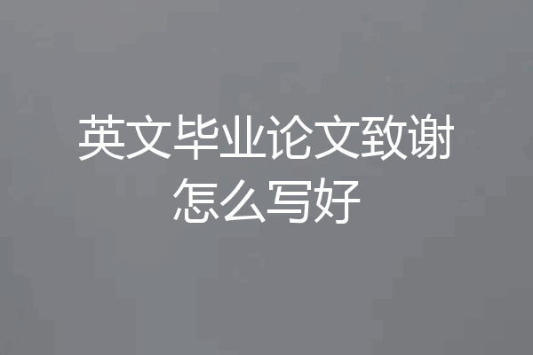英文毕业论文致谢怎么写好