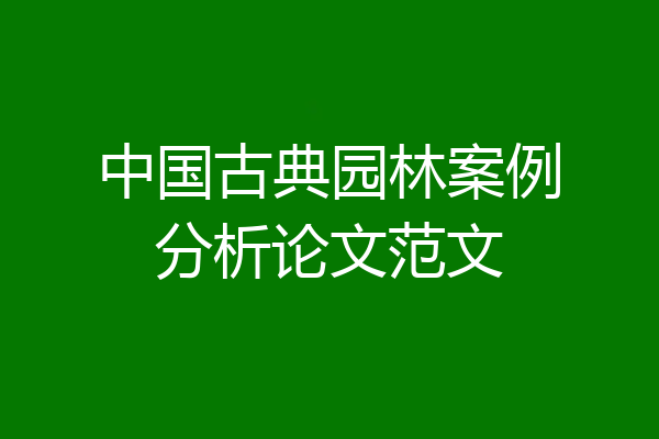 中国古典园林案例分析论文范文