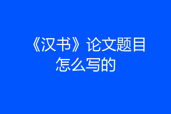 《汉书》论文题目怎么写的