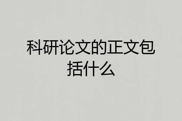 科研论文的正文包括什么