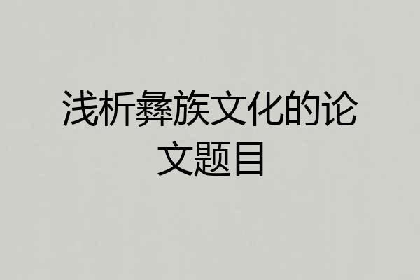 浅析彝族文化的论文题目