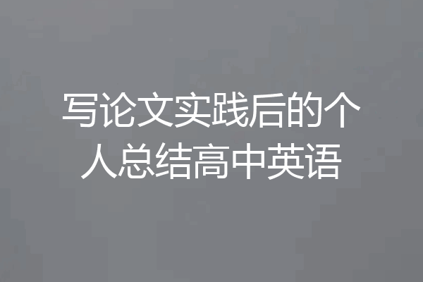 写论文实践后的个人总结高中英语