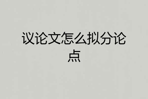 议论文怎么拟分论点