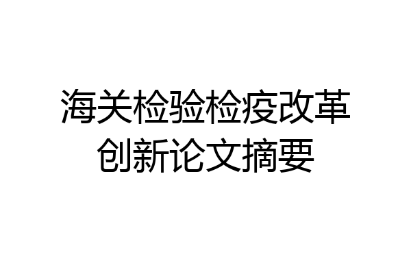 海关检验检疫改革创新论文摘要
