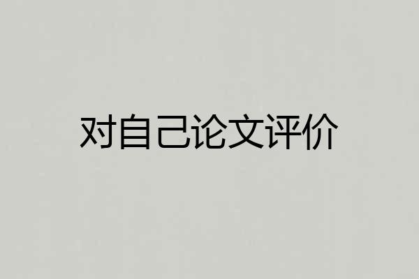 对自己论文评价