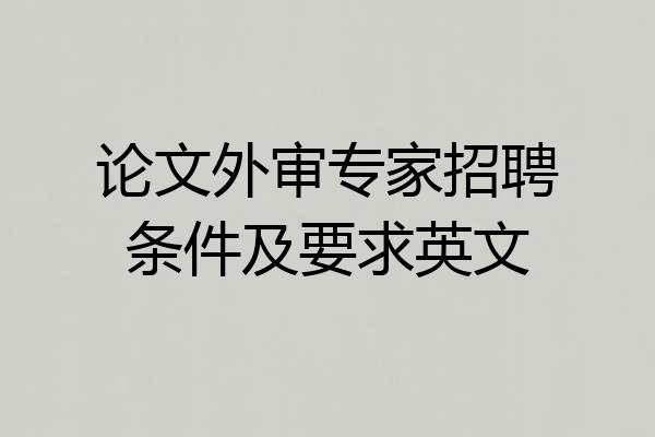 论文外审专家招聘条件及要求英文