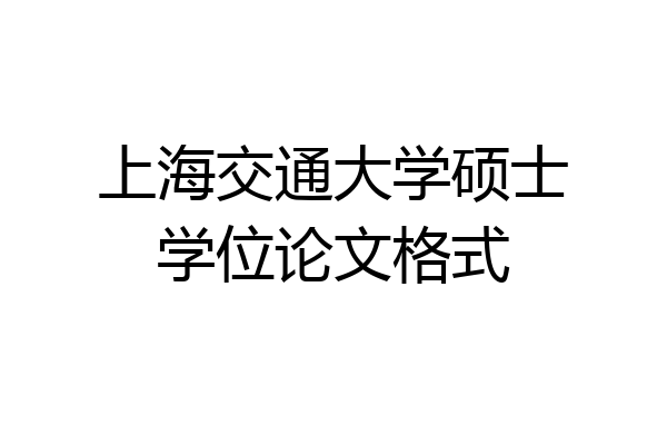 上海交通大学硕士学位论文格式