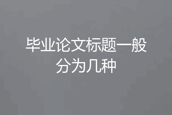 毕业论文标题一般分为几种