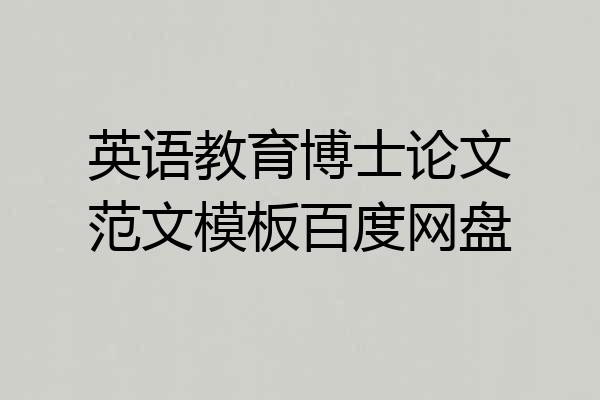 英语教育博士论文范文模板百度网盘