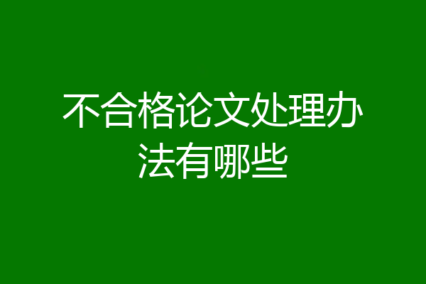 不合格论文处理办法有哪些