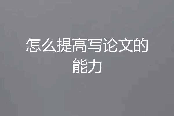怎么提高写论文的能力