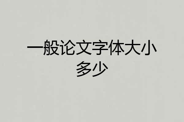 一般论文字体大小多少