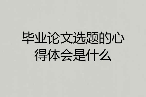 毕业论文选题的心得体会是什么