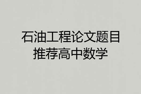 石油工程论文题目推荐高中数学