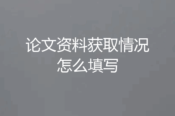 论文资料获取情况怎么填写