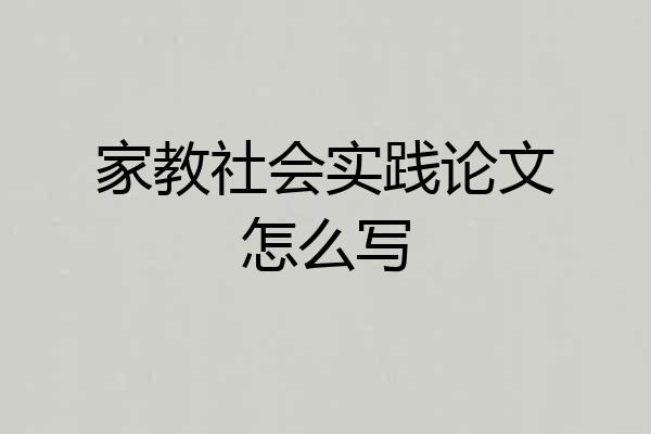 家教社会实践论文怎么写