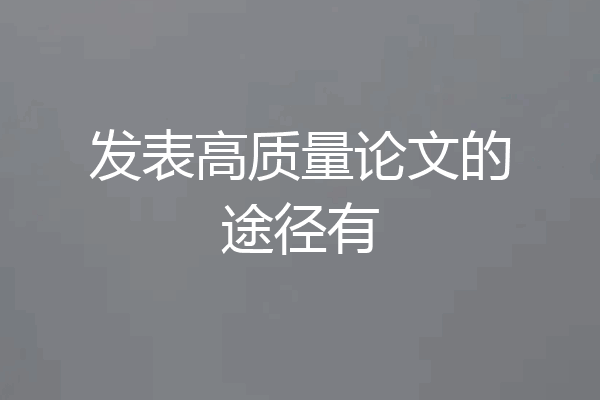 发表高质量论文的途径有