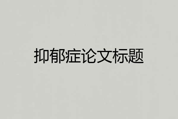 抑郁症论文标题