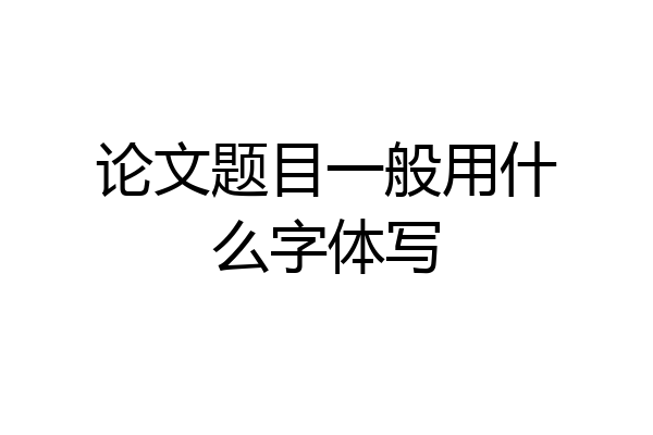 论文题目一般用什么字体写