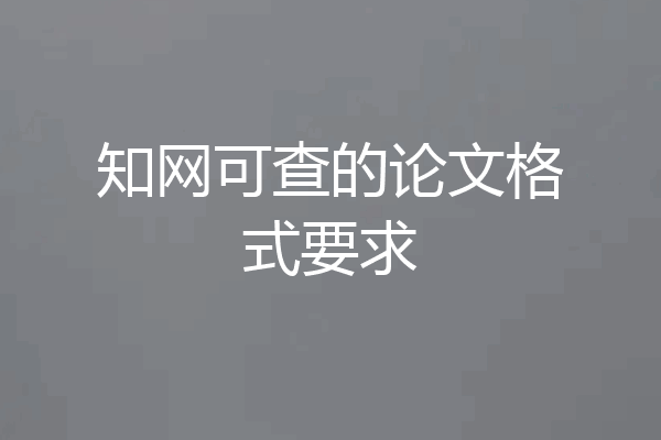 知网可查的论文格式要求
