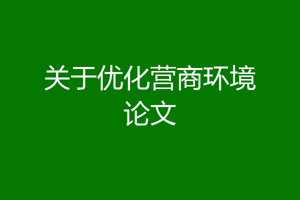 关于优化营商环境论文