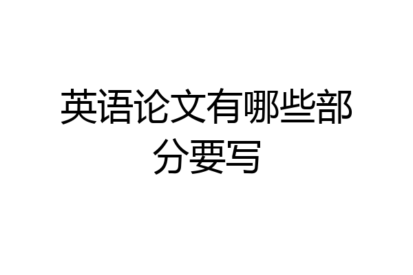 英语论文有哪些部分要写