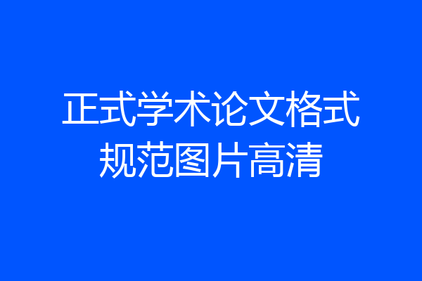正式学术论文格式规范图片高清