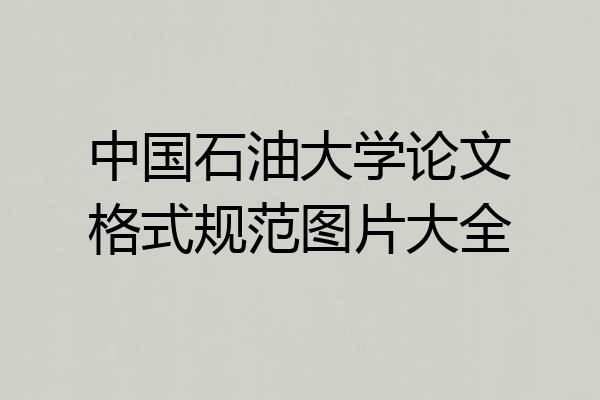 中国石油大学论文格式规范图片大全