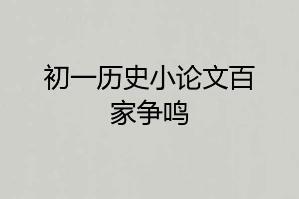 初一历史小论文百家争鸣