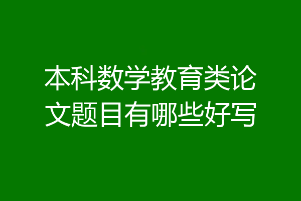 本科数学教育类论文题目有哪些好写